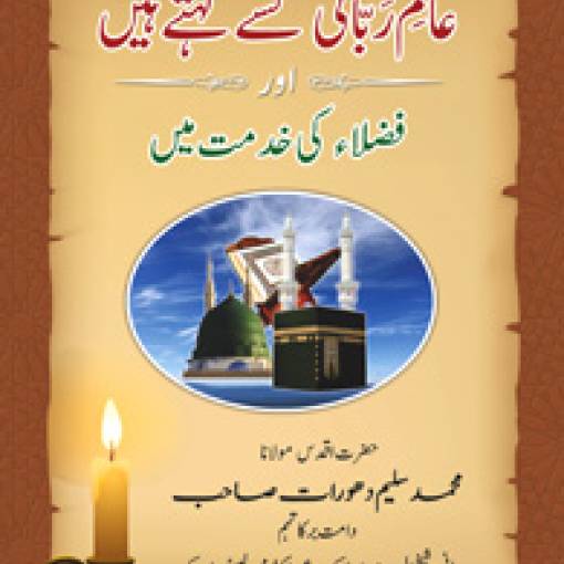 Ālime Rabbānī Kisey Kehtey hai(n)