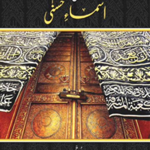 Nūrānī Du'āe(n) Ma' Asmā'e Husnā