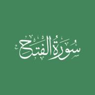 Darse Qur'ān: Sūratul-Fath - Āyah #18 - #21 (23/02/20)