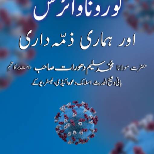 Coronavirus awr Hamārī Zimmedārī