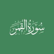 Darse Qur'ān: Sūratul-Qamar - Āyah #33 - #42 (25/10/20)