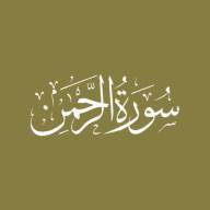 Darse Qur'ān: Sūratur-Rahmān - Āyah #14 - #25 (15/11/20)