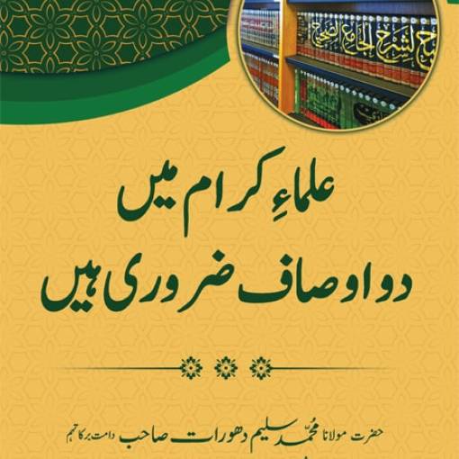 ‘Ulamā me(n) Do Awsāf Zarūrī hai(n)