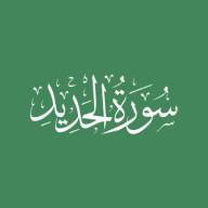 Darse Qur'ān: Sūratul-Hadīd - Āyah #1 - #3 (14/02/21)