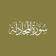 Darse Qur'ān: Sūratul-Mujādalah - Āyah #14 - #18 (20/06/21)