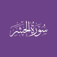 Darse Qur'ān: Sūratul-Hashr - Āyah #18 - #21 (15/08/21)