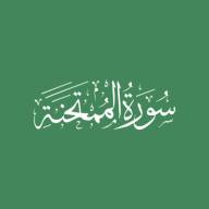 Darse Qur'ān: Sūratul-Mumtahinah - Āyah #12 - #13 (26/09/21)