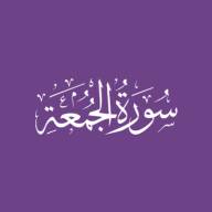 Darse Qur'ān: Sūratul-Jumu'ah - Āyah #1 - #4 (07/11/21)