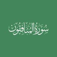 Darse Qur'ān: Sūratul-Munāfiqūn - Āyah #5 - #8 (05/12/21)