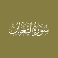 Darse Qur'ān: Sūratut-Taghābun - Āyah #11 - #18 (02/01/22)