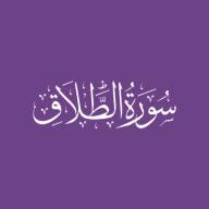 Darse Qur'ān: Sūratut-Talāq - Āyah #3 - #5 (16/01/22)