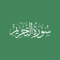 Darse Qur'ān: Sūratut-Tahrīm - Āyah #1 - #2 (20/02/22)