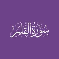 Darse Qur'ān: Sūratul-Qalam - Āyah #34 - #41 (10/07/22)