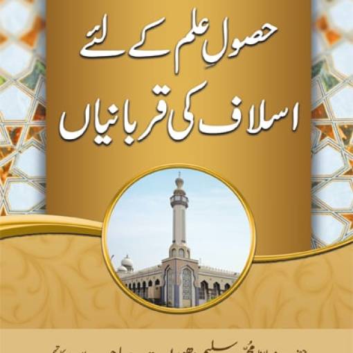 Husūle ‘Ilm ke liye Aslāf kī Qurbāniyā(n)