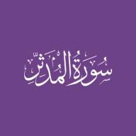 Darse Qur'ān: Sūratul-Muddaththir - Āyah #31 - #37 (29/01/23)