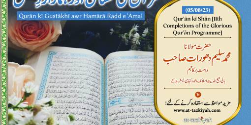 Qur’ān kī Gustākhī awr Hamārā Radde ‘Amal