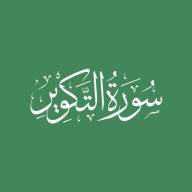 Darse Qur'ān: Sūratut-Takwīr - Āyah #1 - #14 (04/08/24)