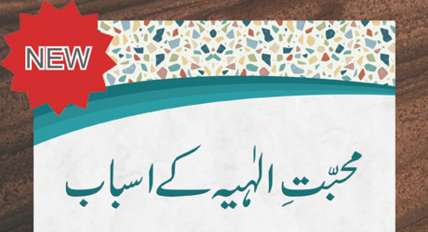 Muhabbate Ilāhiyyah ke Asbāb