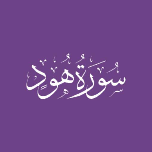 Sūrah Hūd