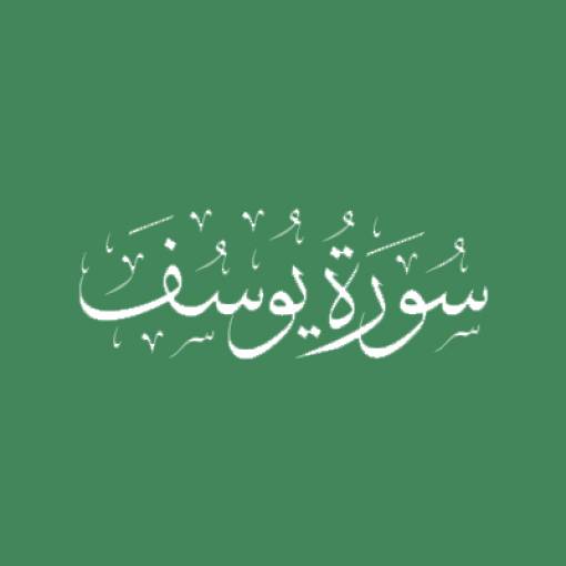 Sūrah Yūsuf