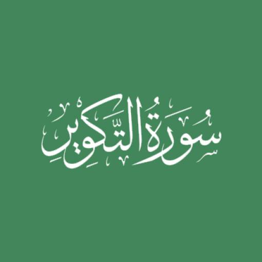 Sūratut-Takwīr