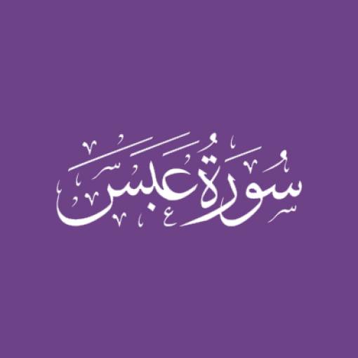 Sūrah 'Abas