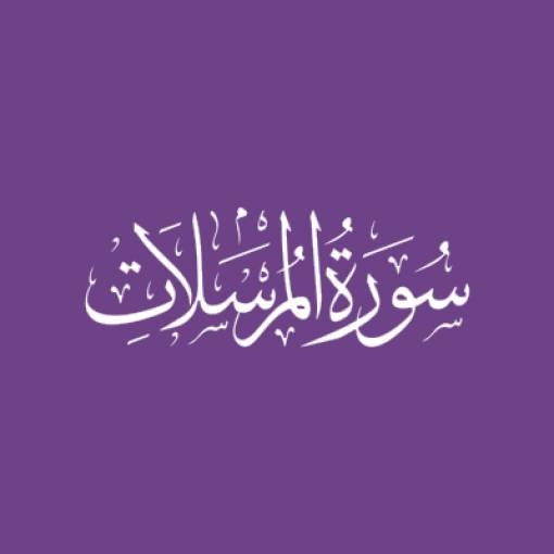Sūratul-Mursalāt