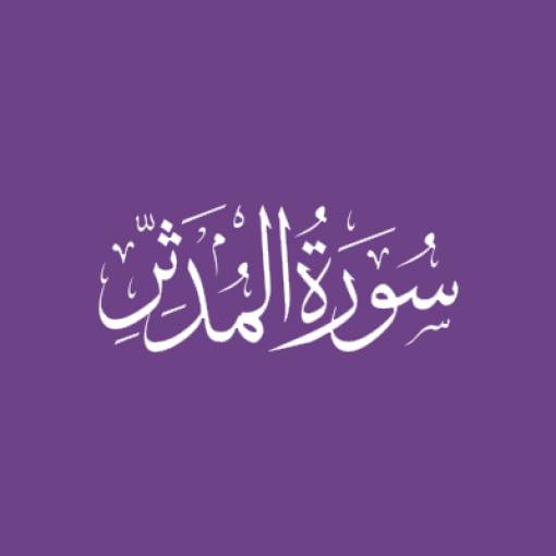 Sūratul-Muddaththir