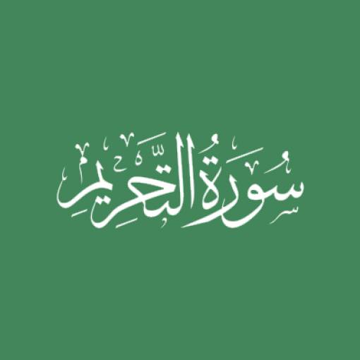 Sūratut-Tahrīm