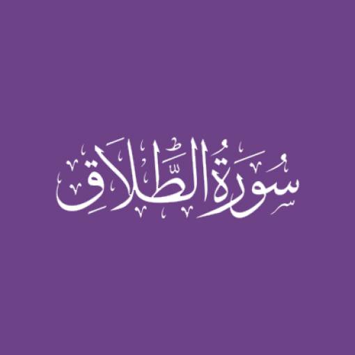 Sūratut-Talāq