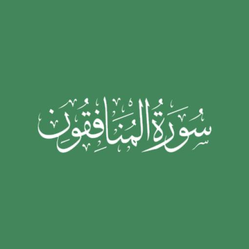 Sūratul-Munāfiqūn