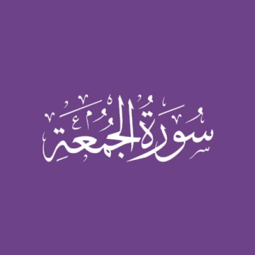 Sūratul-Jumu'ah