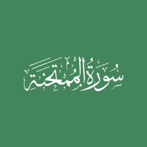Sūratul-Mumtahinah