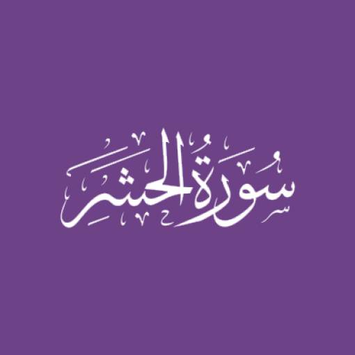Sūratul-Hashr