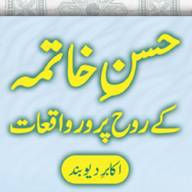 Husne Khātimah ke Rūh Parwar Wāqi‘āt