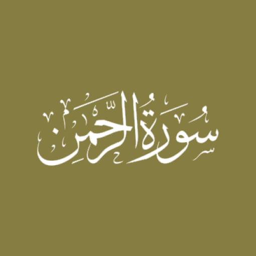 Sūratur-Rahmān