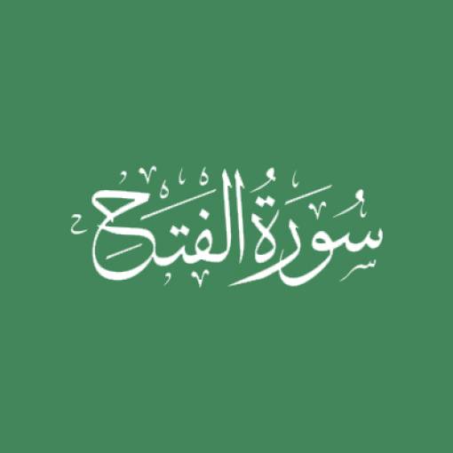 Sūratul-Fath