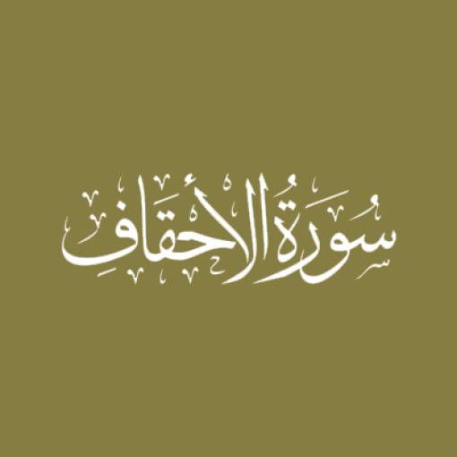 Sūratul-Ahqāf