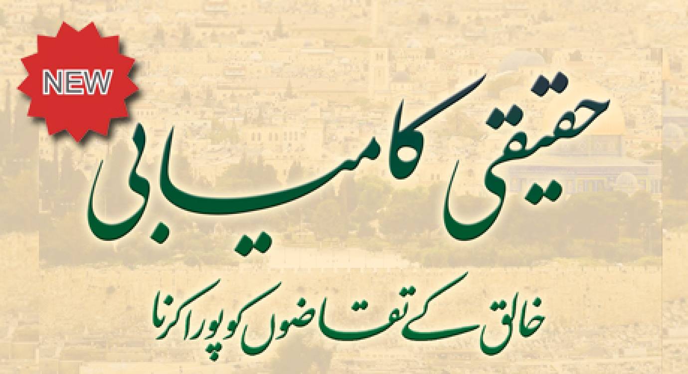 Haqīqī Kāmyābī: Khāliq ke Taqādho(n) ko Pūrā Karnā
